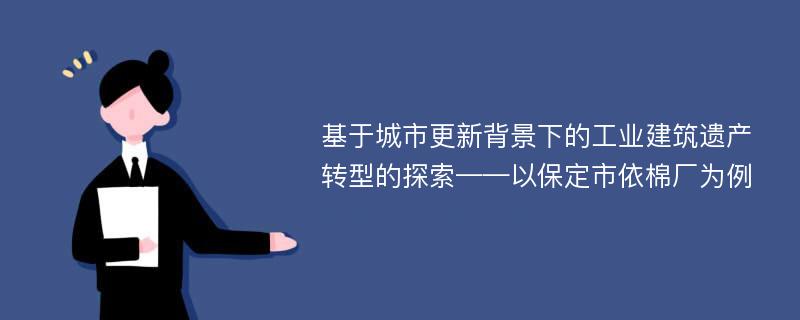 基于城市更新背景下的工业建筑遗产转型的探索——以保定市依棉厂为例