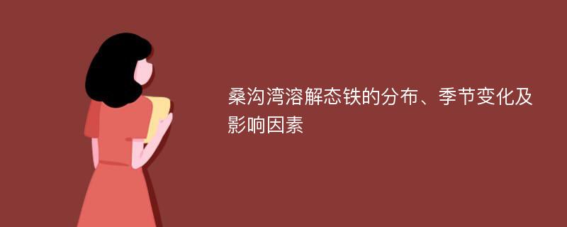 桑沟湾溶解态铁的分布、季节变化及影响因素