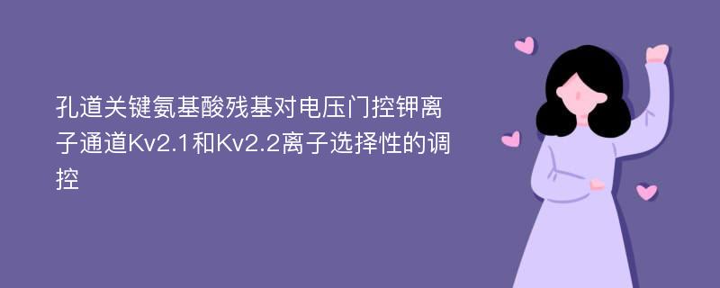 孔道关键氨基酸残基对电压门控钾离子通道Kv2.1和Kv2.2离子选择性的调控