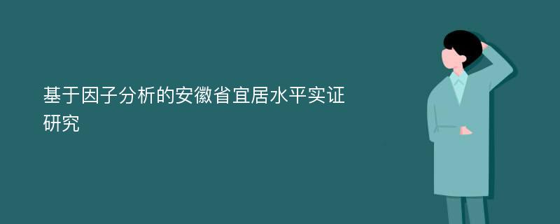 基于因子分析的安徽省宜居水平实证研究