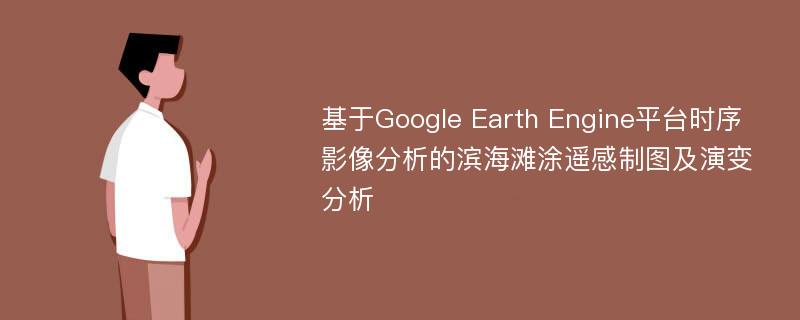 基于Google Earth Engine平台时序影像分析的滨海滩涂遥感制图及演变分析