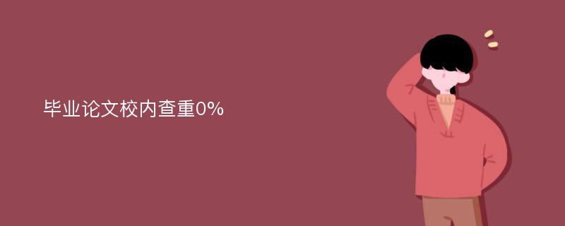 毕业论文校内查重0%