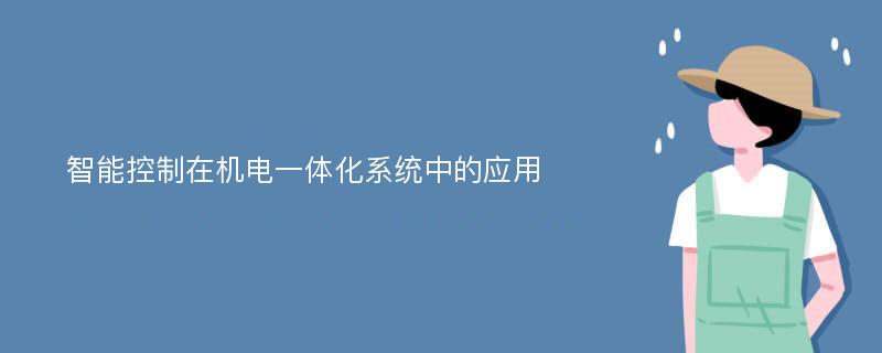 智能控制在机电一体化系统中的应用