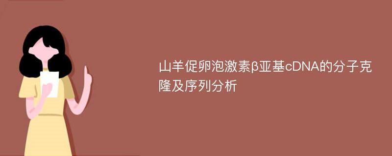 山羊促卵泡激素β亚基cDNA的分子克隆及序列分析