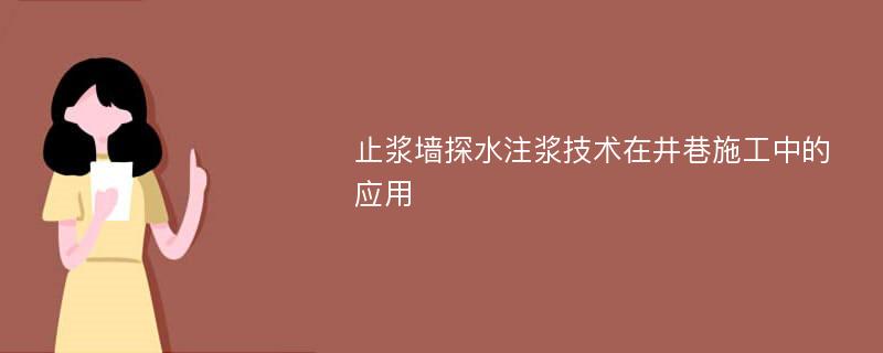 止浆墙探水注浆技术在井巷施工中的应用