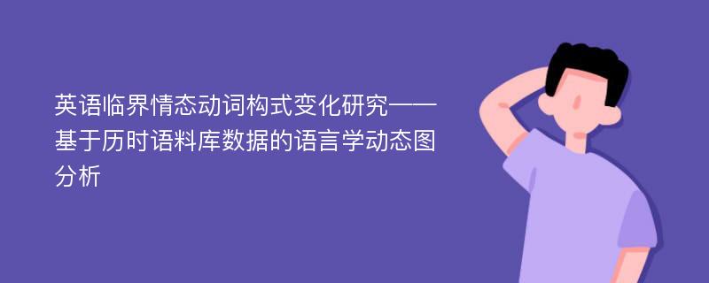 英语临界情态动词构式变化研究——基于历时语料库数据的语言学动态图分析