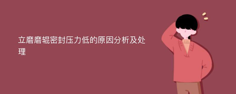 立磨磨辊密封压力低的原因分析及处理