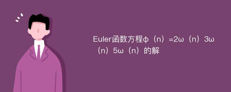 Euler函数方程φ（n）=2ω（n）3ω（n）5ω（n）的解