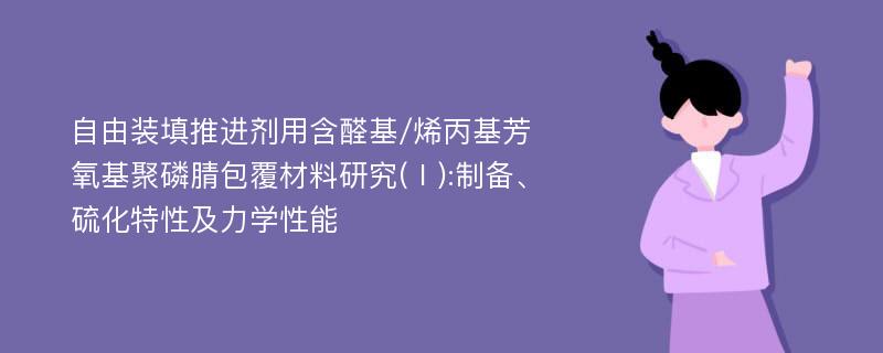 自由装填推进剂用含醛基/烯丙基芳氧基聚磷腈包覆材料研究(Ⅰ):制备、硫化特性及力学性能