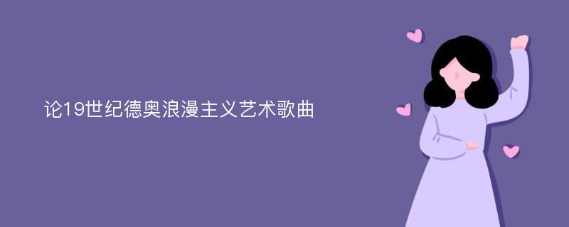 论19世纪德奥浪漫主义艺术歌曲