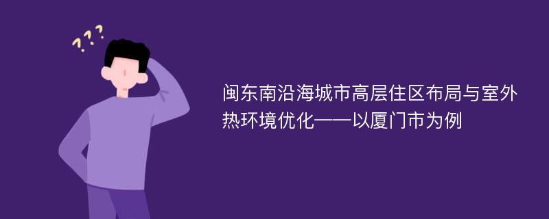 闽东南沿海城市高层住区布局与室外热环境优化——以厦门市为例