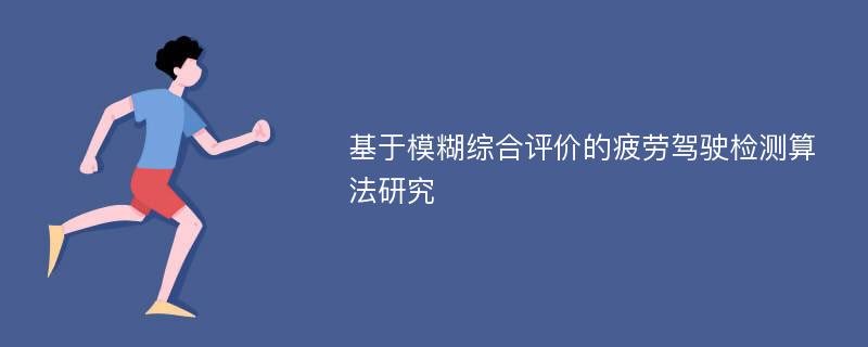 基于模糊综合评价的疲劳驾驶检测算法研究