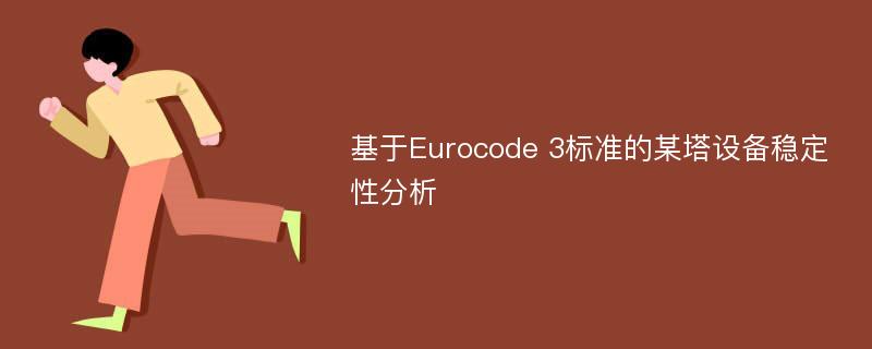 基于Eurocode 3标准的某塔设备稳定性分析