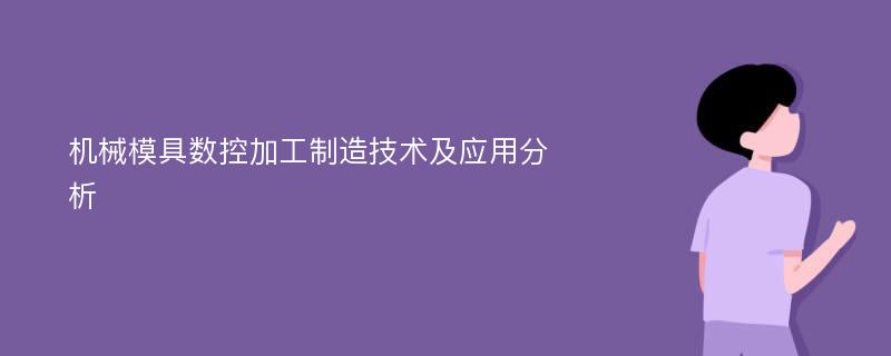 机械模具数控加工制造技术及应用分析