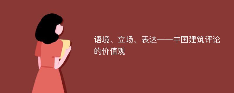 语境、立场、表达——中国建筑评论的价值观