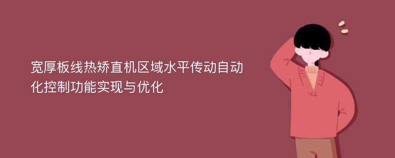 宽厚板线热矫直机区域水平传动自动化控制功能实现与优化