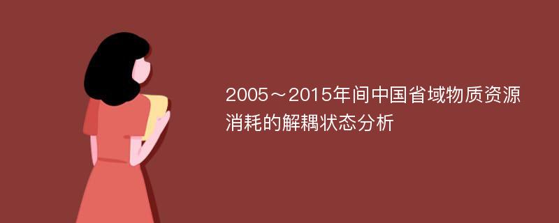 2005～2015年间中国省域物质资源消耗的解耦状态分析