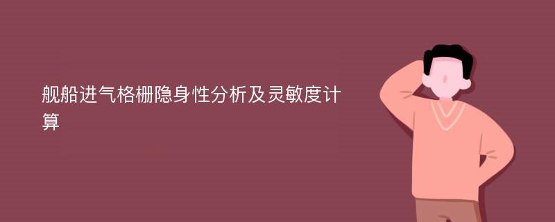 舰船进气格栅隐身性分析及灵敏度计算