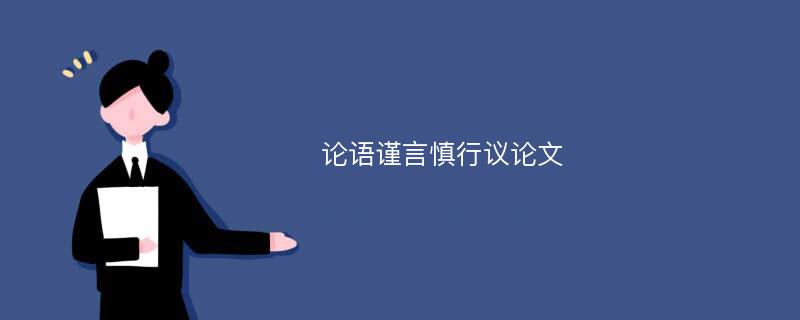 论语谨言慎行议论文