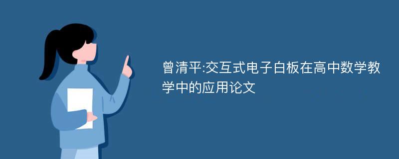 曾清平:交互式电子白板在高中数学教学中的应用论文