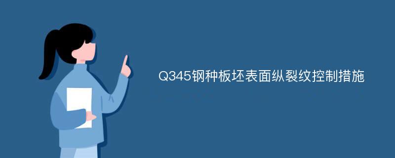 Q345钢种板坯表面纵裂纹控制措施