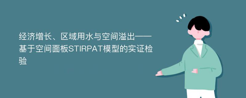 经济增长、区域用水与空间溢出——基于空间面板STIRPAT模型的实证检验