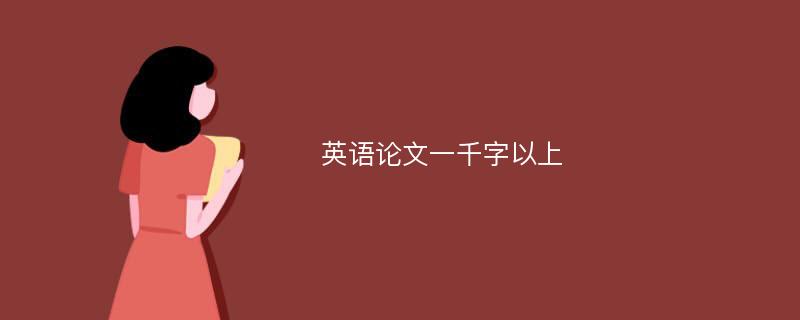 英语论文一千字以上