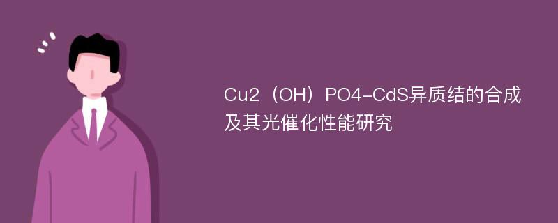 Cu2（OH）PO4-CdS异质结的合成及其光催化性能研究