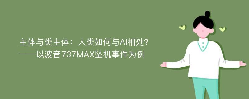 主体与类主体：人类如何与AI相处？——以波音737MAX坠机事件为例