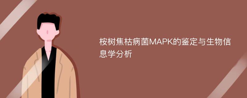 桉树焦枯病菌MAPK的鉴定与生物信息学分析