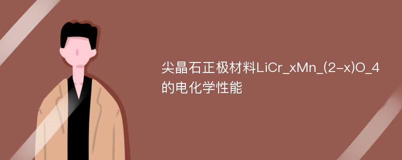 尖晶石正极材料LiCr_xMn_(2-x)O_4的电化学性能