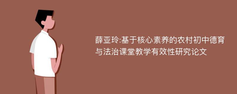 薛亚玲:基于核心素养的农村初中德育与法治课堂教学有效性研究论文