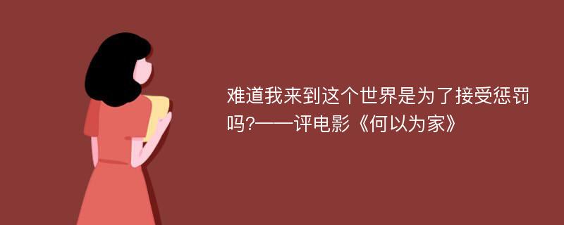 难道我来到这个世界是为了接受惩罚吗?——评电影《何以为家》