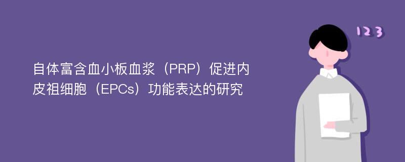 自体富含血小板血浆（PRP）促进内皮祖细胞（EPCs）功能表达的研究