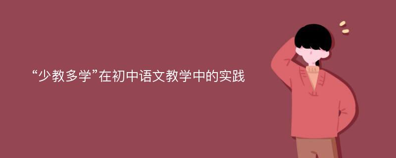 “少教多学”在初中语文教学中的实践