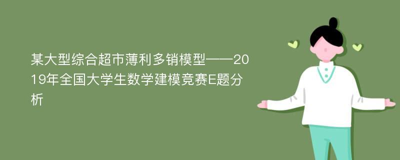 某大型综合超市薄利多销模型——2019年全国大学生数学建模竞赛E题分析