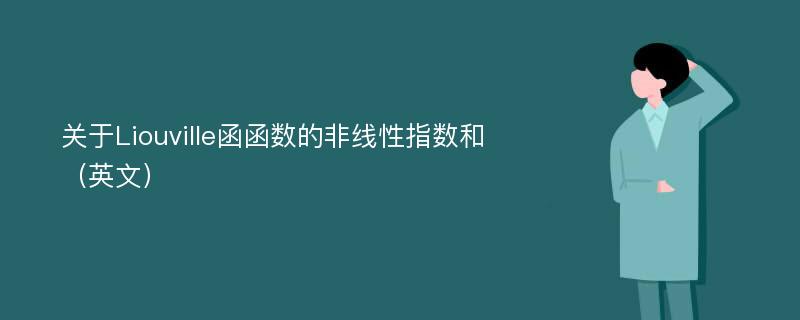 关于Liouville函函数的非线性指数和（英文）