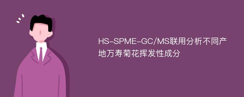 HS-SPME-GC/MS联用分析不同产地万寿菊花挥发性成分