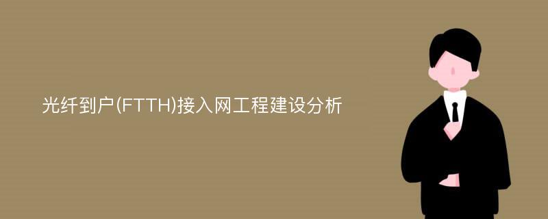 光纤到户(FTTH)接入网工程建设分析