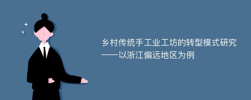 乡村传统手工业工坊的转型模式研究——以浙江偏远地区为例