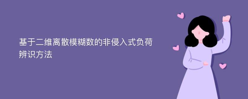 基于二维离散模糊数的非侵入式负荷辨识方法