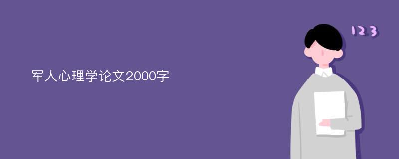 军人心理学论文2000字