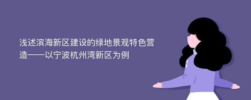 浅述滨海新区建设的绿地景观特色营造——以宁波杭州湾新区为例