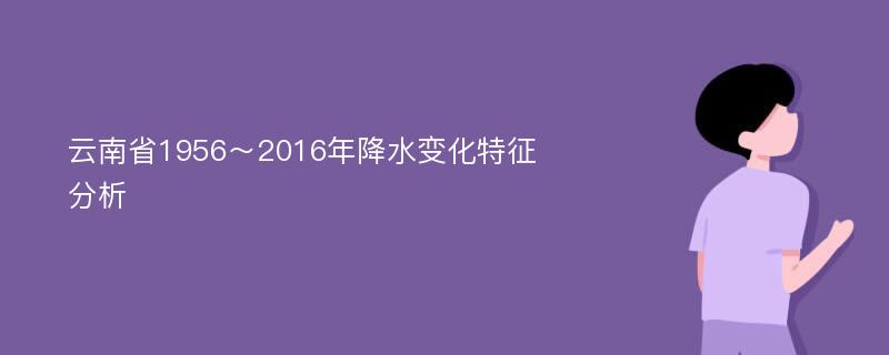 云南省1956～2016年降水变化特征分析