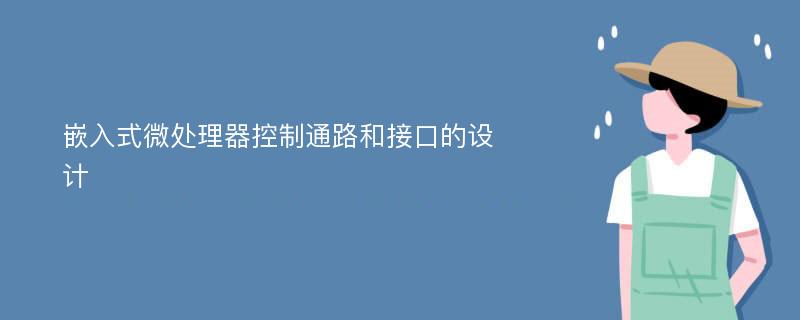 嵌入式微处理器控制通路和接口的设计