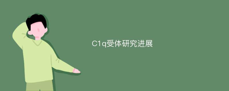 C1q受体研究进展