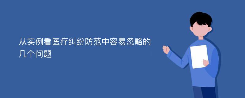 从实例看医疗纠纷防范中容易忽略的几个问题