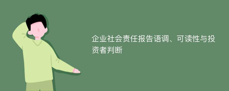 企业社会责任报告语调、可读性与投资者判断