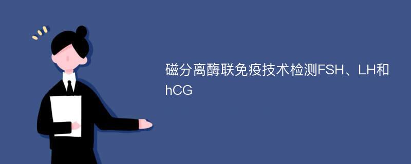 磁分离酶联免疫技术检测FSH、LH和hCG