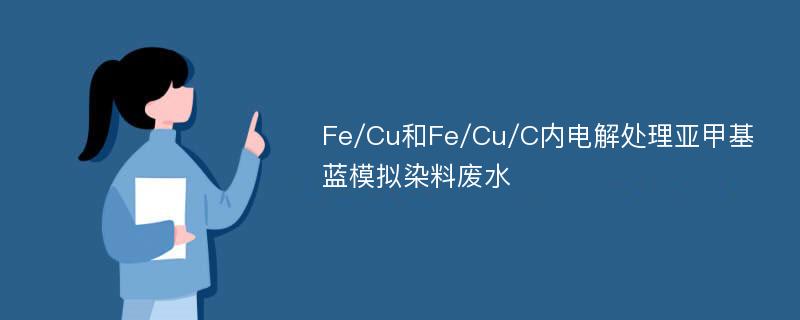 Fe/Cu和Fe/Cu/C内电解处理亚甲基蓝模拟染料废水